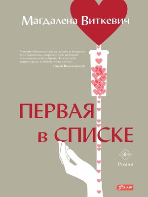 cover image of Первая в списке